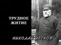 «Трудное житие. Николай Лесков». Документальный фильм, 2006 г., Россия.