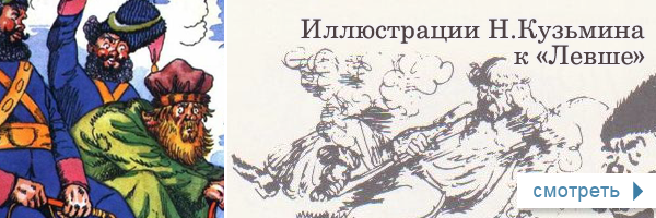 Иллюстрации Н.В.Кузьмина к «Левше» Н.С.Лескова