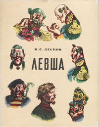 Иллюстрации Н.В.Кузьмина к «Левше» Н.С.Лескова.