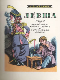 Иллюстрации Н.В.Кузьмина к «Левше» Н.С.Лескова.